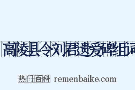 高陵县令刘君遗爱碑组词是什么意思的图片